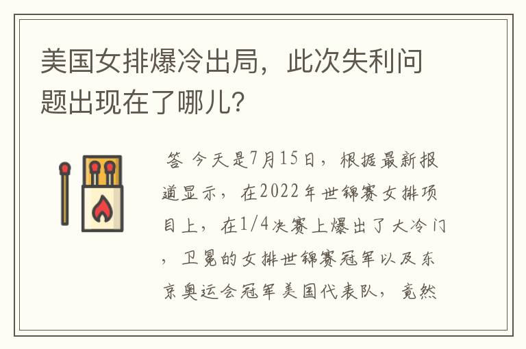 美国女排爆冷出局,此次失利问题出现在了哪儿?