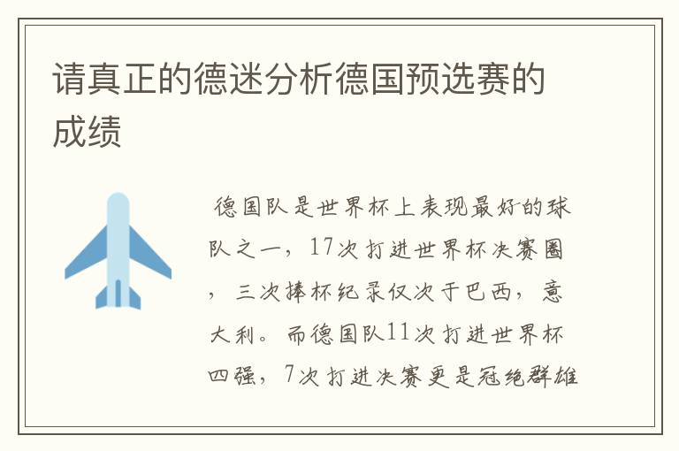 请真正的德迷分析德国预选赛的成绩