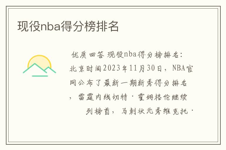 现役nba得分榜排名
