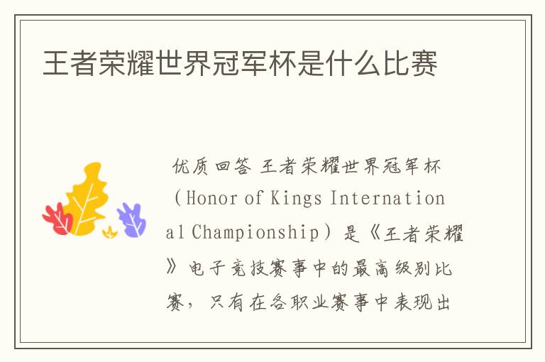 王者荣耀世界冠军杯是什么比赛