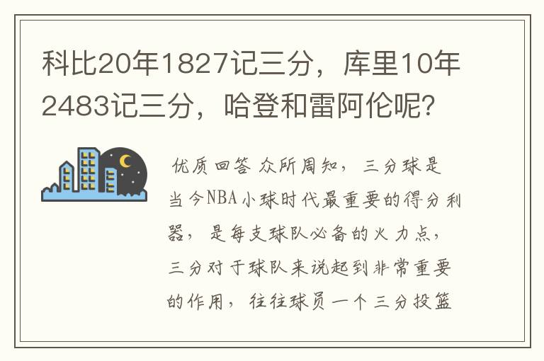科比20年1827记三分，库里10年2483记三分，哈登和雷阿伦呢？