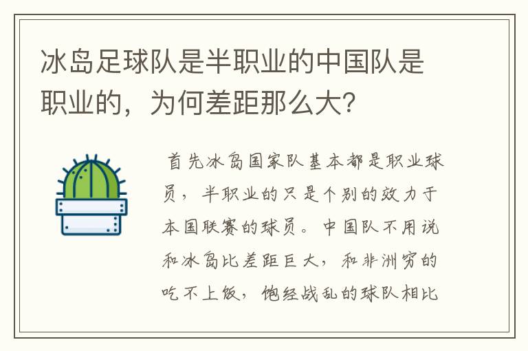 冰岛足球队是半职业的中国队是职业的,为何差距那么大?