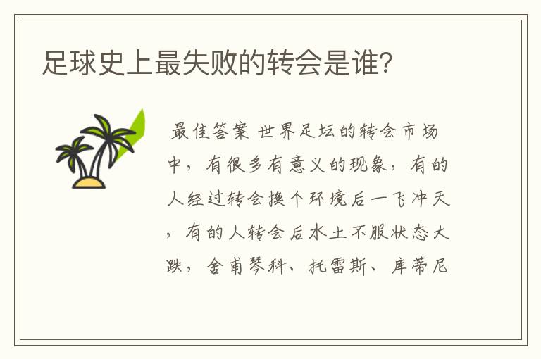 足球史上最失败的转会是谁?