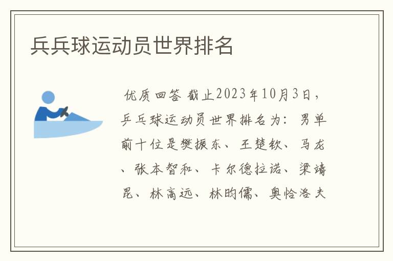 兵兵球运动员世界排名