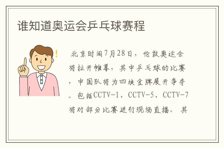 谁知道奥运会乒乓球赛程