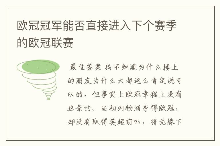 欧冠冠军能否直接进入下个赛季的欧冠联赛