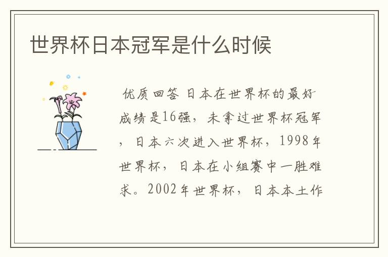 世界杯日本冠军是什么时候