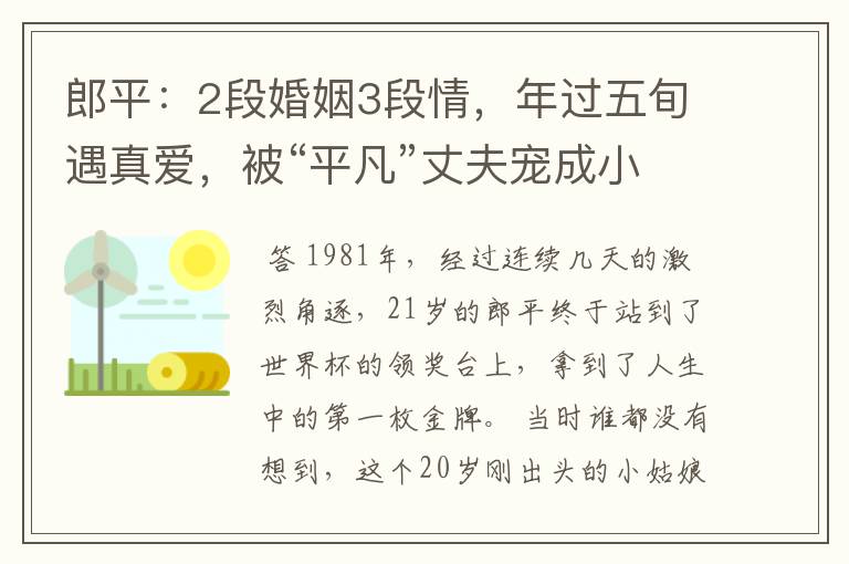 郎平:2段婚姻3段情,年过五旬遇真爱,被“平凡”丈夫宠成小女人