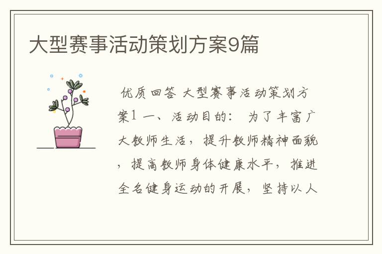 大型赛事活动策划方案9篇