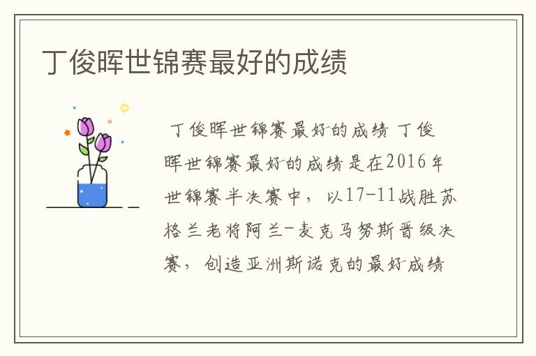 丁俊晖世锦赛最好的成绩