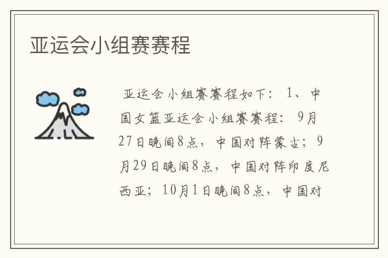 亚运会小组赛赛程