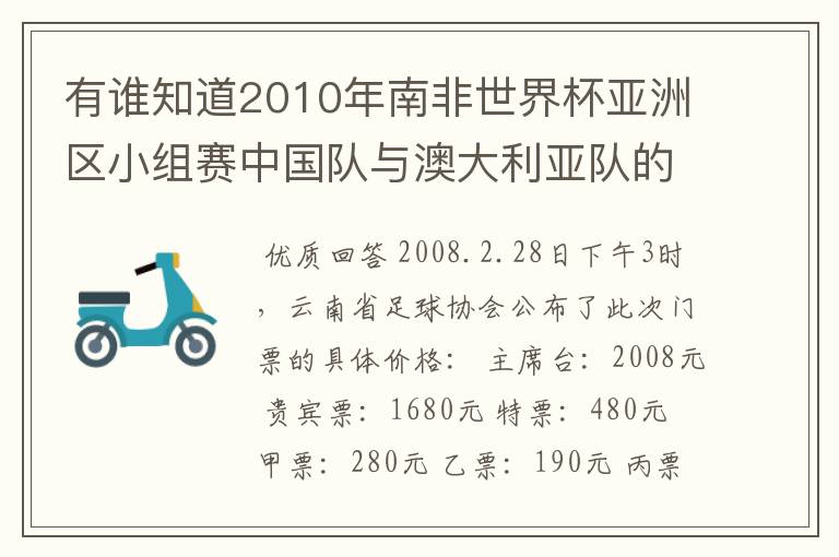 有谁知道2010年南非世界杯亚洲区小组赛中国队与澳大利亚队的比赛的票价?