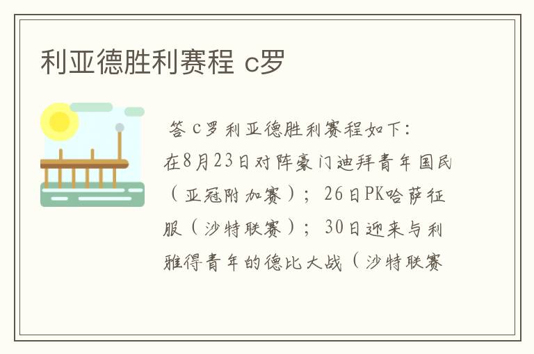 利亚德胜利赛程 c罗
