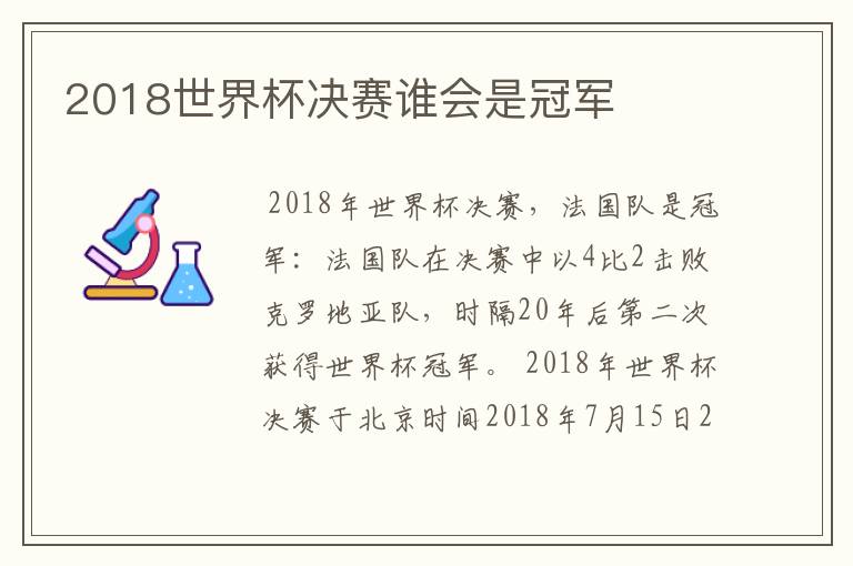 2018世界杯决赛谁会是冠军