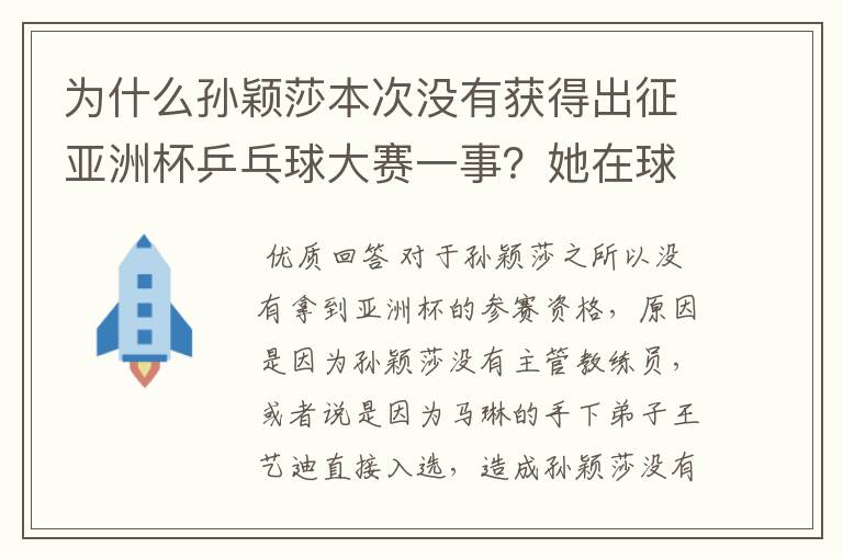 为什么孙颖莎本次没有获得出征亚洲杯乒乓球大赛一事?她在球队作用如何?