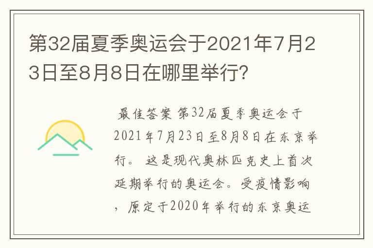 第32届夏季奥运会于2021年7月23日至8月8日在哪里举行?