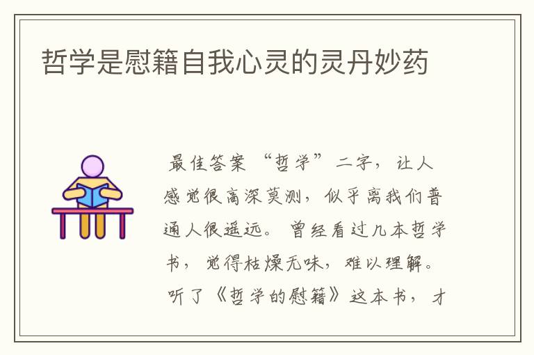 哲学是慰籍自我心灵的灵丹妙药