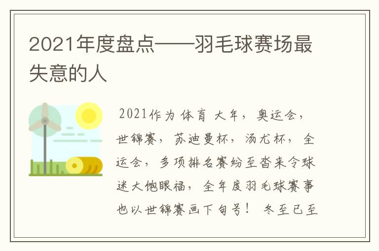 2021年度盘点——羽毛球赛场最失意的人