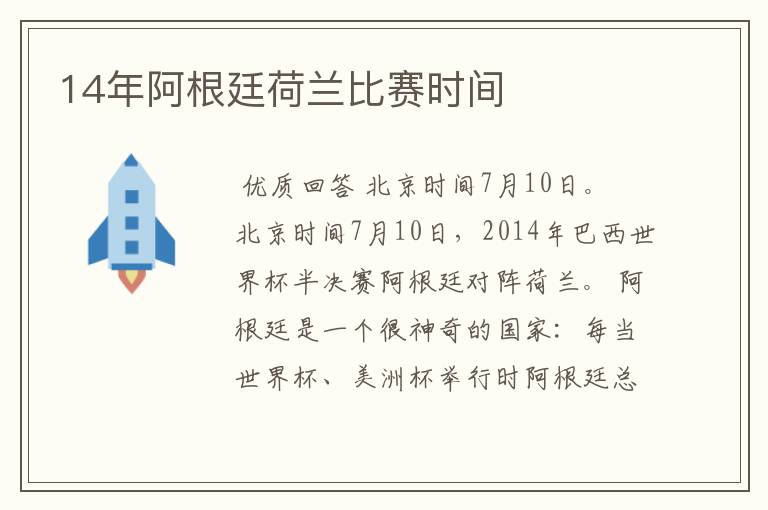 14年阿根廷荷兰比赛时间