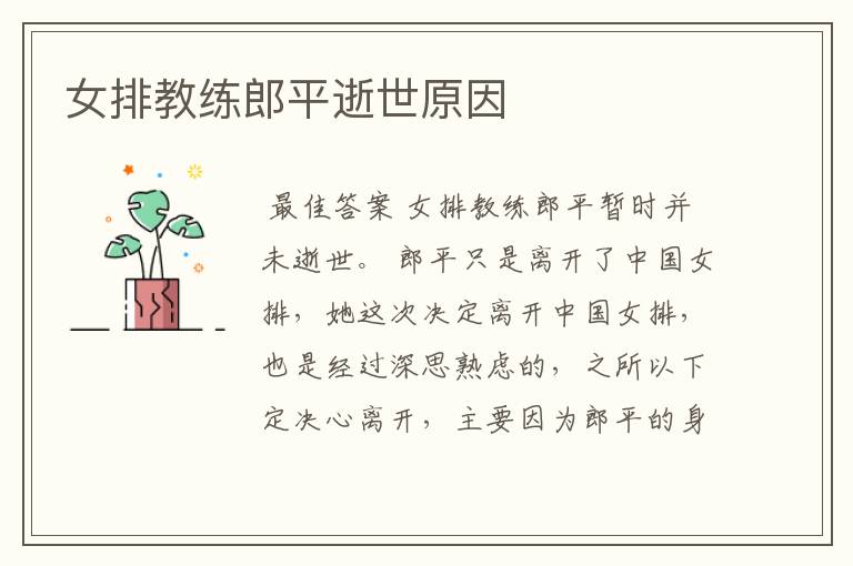 女排教练郎平逝世原因
