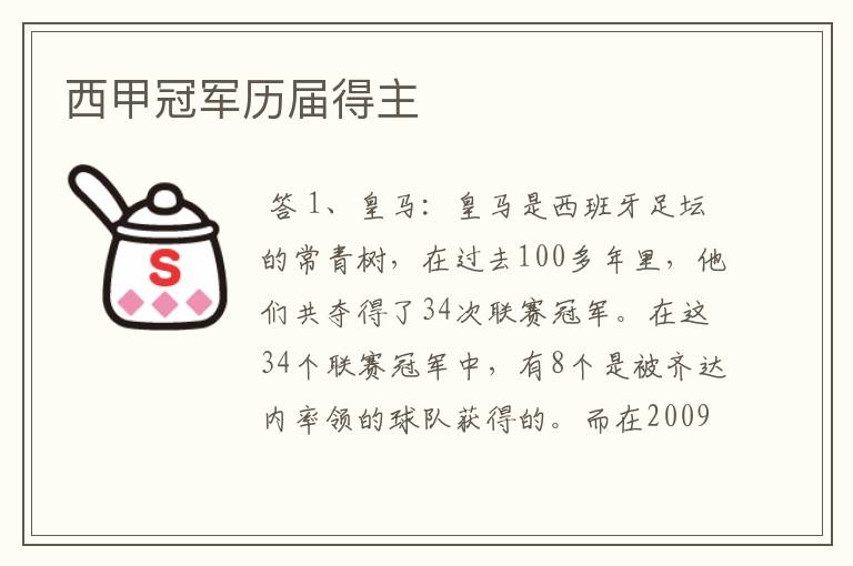 西甲冠军历届得主
