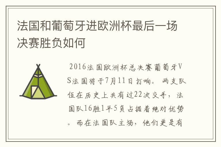 法国和葡萄牙进欧洲杯最后一场决赛胜负如何