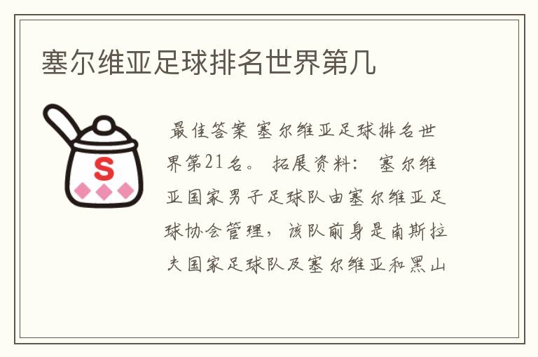 塞尔维亚足球排名世界第几