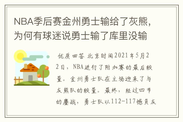 NBA季后赛金州勇士输给了灰熊,为何有球迷说勇士输了库里没输?