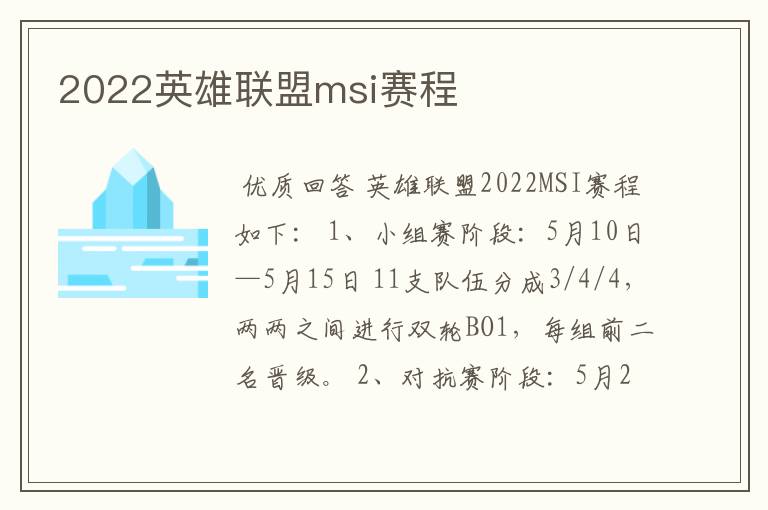 2022英雄联盟msi赛程