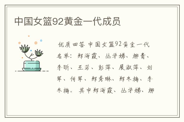 中国女篮92黄金一代成员