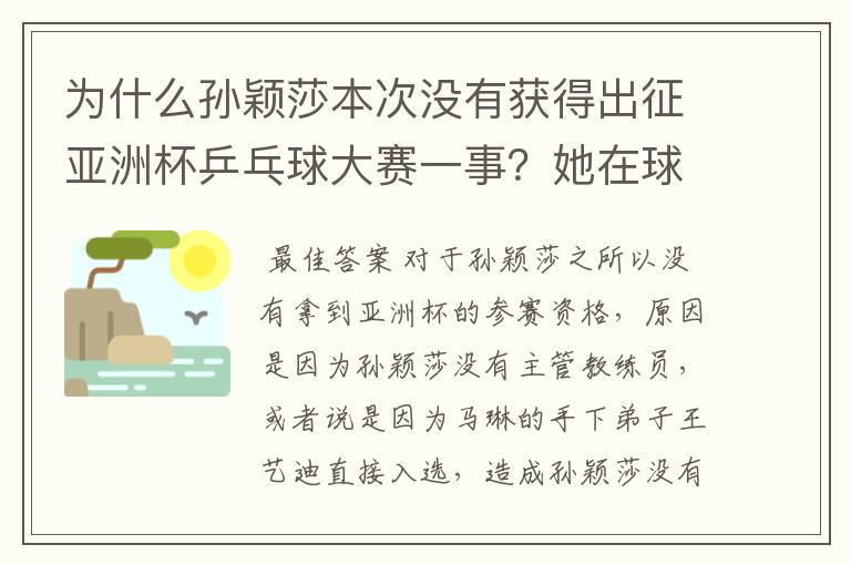 为什么孙颖莎本次没有获得出征亚洲杯乒乓球大赛一事？她在球队作用如何？