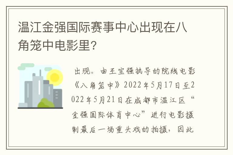 温江金强国际赛事中心出现在八角笼中电影里?