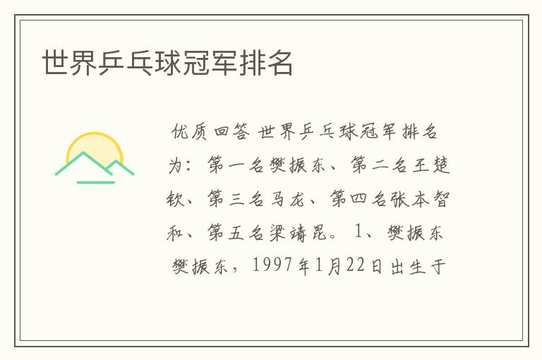世界乒乓球冠军排名