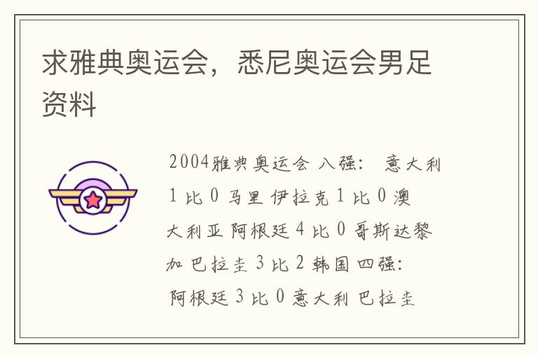 求雅典奥运会,悉尼奥运会男足资料