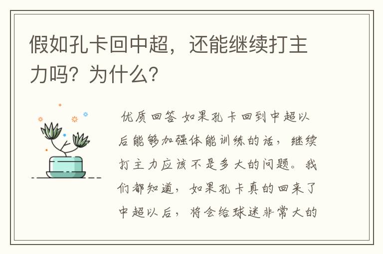 假如孔卡回中超,还能继续打主力吗?为什么?