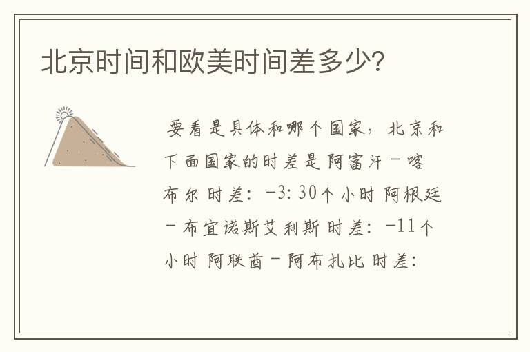 北京时间和欧美时间差多少?