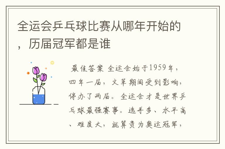 全运会乒乓球比赛从哪年开始的,历届冠军都是谁