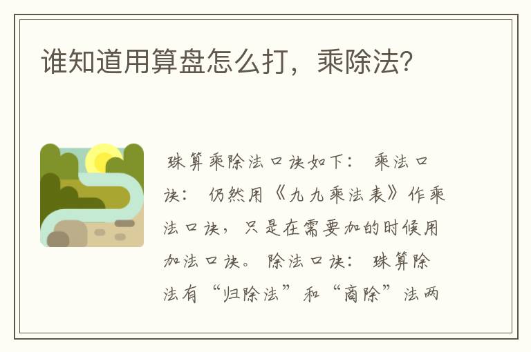 谁知道用算盘怎么打,乘除法?