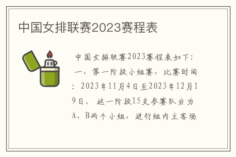 中国女排联赛2023赛程表