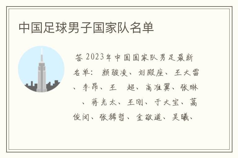 中国足球男子国家队名单