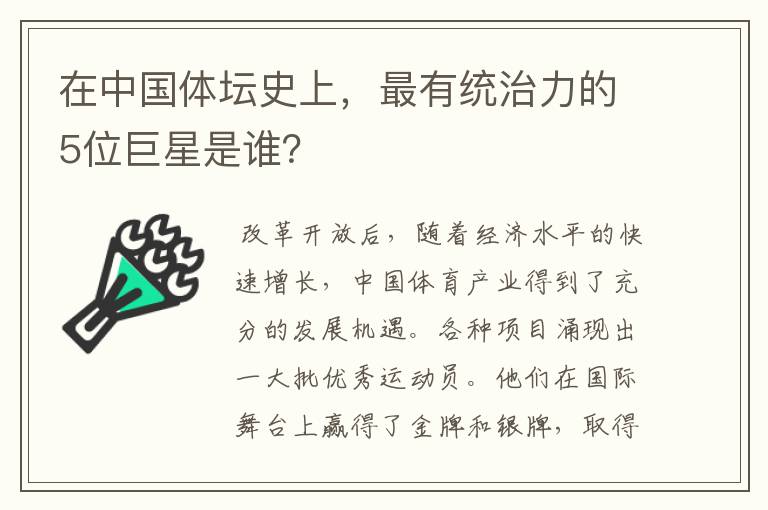在中国体坛史上,最有统治力的5位巨星是谁?