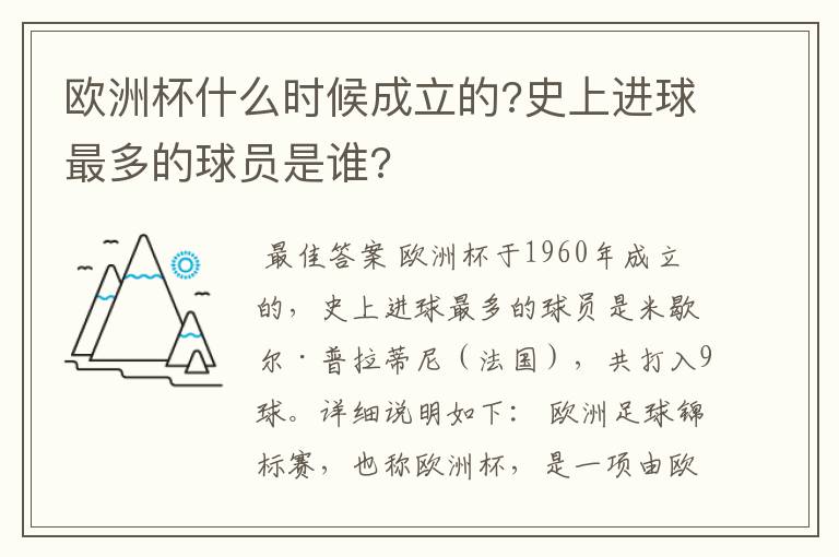 欧洲杯什么时候成立的?史上进球最多的球员是谁?