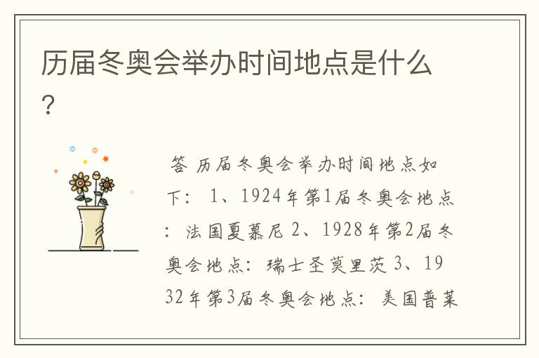 历届冬奥会举办时间地点是什么?