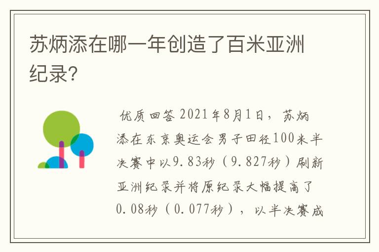苏炳添在哪一年创造了百米亚洲纪录?