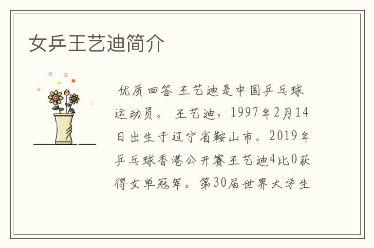 女乒王艺迪简介