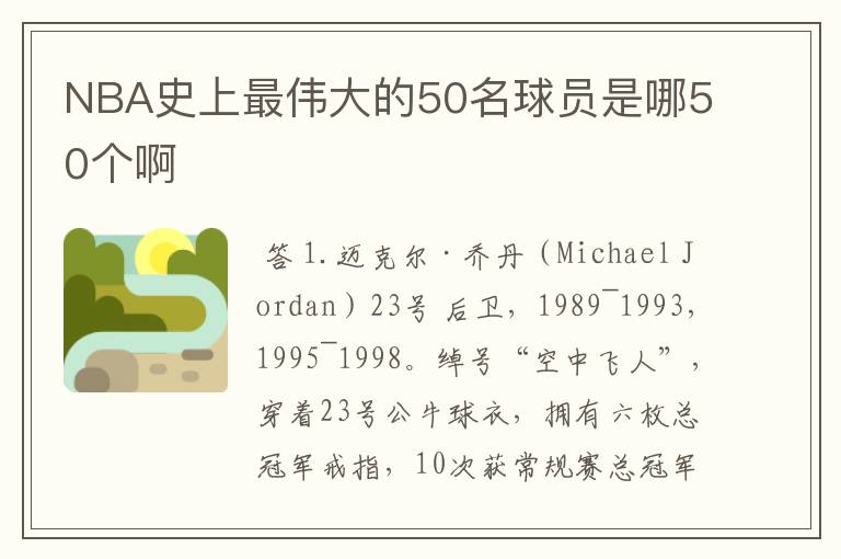 NBA史上最伟大的50名球员是哪50个啊