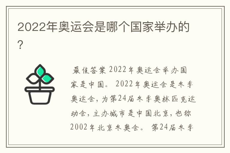2022年奥运会是哪个国家举办的?