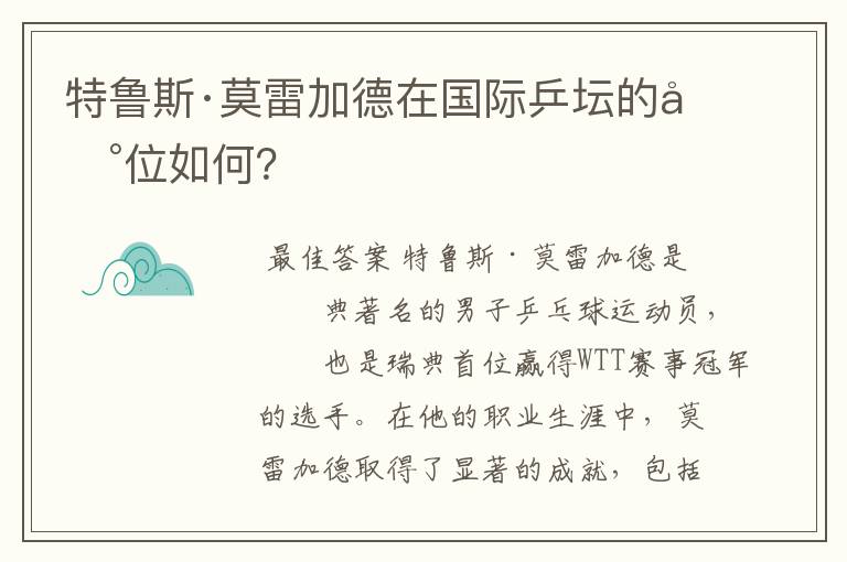 特鲁斯·莫雷加德在国际乒坛的地位如何?