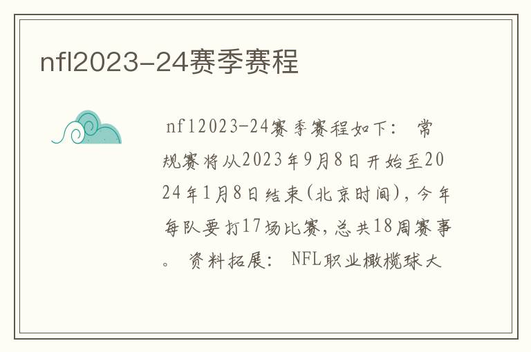 nfl2023-24赛季赛程