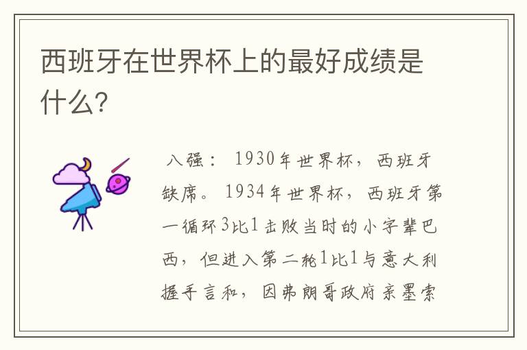 西班牙在世界杯上的最好成绩是什么?